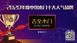 吉至木門|2020年度中國(guó)木門十大人氣品牌