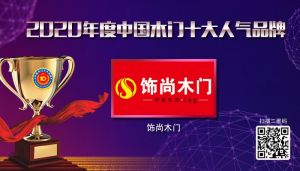 飾尚木門|2020年度中國(guó)木門十大人氣品牌