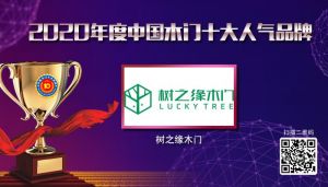 樹之緣木門|2020年度中國(guó)木門十大人氣品牌