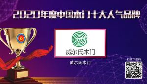 威爾氏木門|2020年度中國(guó)木門十大人氣品牌