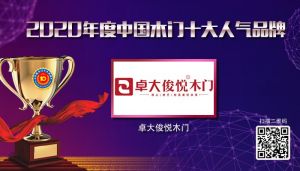 卓大俊悅木門|2020年度中國(guó)木門十大人氣品牌