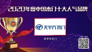 天宇方木門|2020年度中國(guó)木門十大人氣品牌