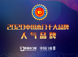 2020年度中國(guó)木門(mén)十大人氣品牌