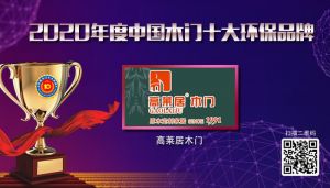 高萊居木門|2020年度中國木門十大環(huán)保品牌