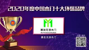 慕友無漆木門|2020年度中國木門十大環(huán)保品牌