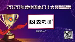森宏潤木門|2020年度中國木門十大環(huán)保品牌