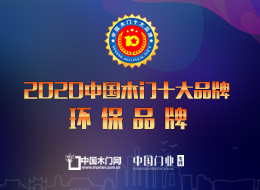 2020年度中國(guó)木門(mén)十大環(huán)保品牌