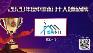 愛(ài)萊木門(mén)|2020年度中國(guó)木門(mén)十大創(chuàng)新品牌