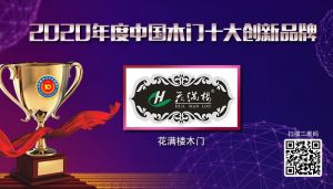 花滿(mǎn)樓木門(mén)|2020年度中國(guó)木門(mén)十大創(chuàng)新品牌