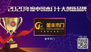 金豐木門(mén)|2020年度中國(guó)木門(mén)十大創(chuàng)新品牌