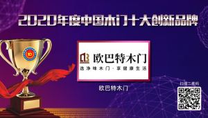 歐巴特木門(mén)|2020年度中國(guó)木門(mén)十大創(chuàng)新品牌