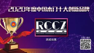 潤(rùn)成創(chuàng)展|2020年度中國(guó)木門(mén)十大創(chuàng)新品牌