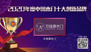 萬(wàn)佳源木門(mén)|2020年度中國(guó)木門(mén)十大創(chuàng)新品牌