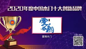 雲(yún)翔木門(mén)|2020年度中國(guó)木門(mén)十大創(chuàng)新品牌