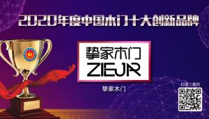 摯家木門(mén)|2020年度中國(guó)木門(mén)十大創(chuàng)新品牌