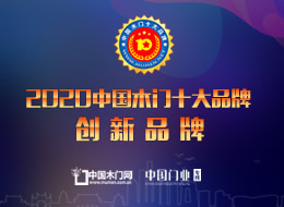 2020年度中國(guó)木門(mén)十大創(chuàng)新品牌