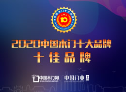 2020年度中國(guó)木門(mén)十佳品牌