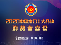 2020年度消費(fèi)者喜愛(ài)木門(mén)十大品牌