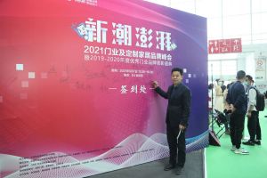 新潮澎湃+2021門業(yè)及定制家居品牌峰會現(xiàn)場紀(jì)實(shí)