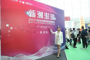 新潮澎湃+2021門業(yè)及定制家居品牌峰會現(xiàn)場紀(jì)實(shí)