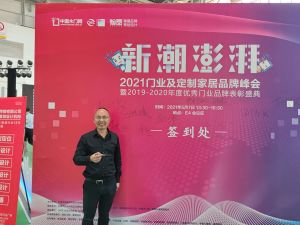 新潮澎湃+2021門業(yè)及定制家居品牌峰會現(xiàn)場紀(jì)實(shí)