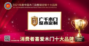 廣千木門|2021年度消費(fèi)者喜愛木門十大品牌