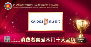 凱達(dá)名門|2021年度消費(fèi)者喜愛木門十大品牌