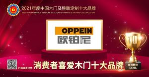 歐鉑尼木門|2021年度消費(fèi)者喜愛木門十大品牌