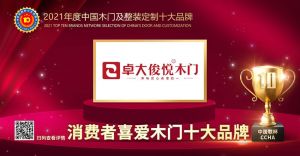 卓大俊悅|2021年度消費(fèi)者喜愛木門十大品牌