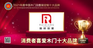 瑞祥創(chuàng)展木門|2021年度消費(fèi)者喜愛木門十大品牌