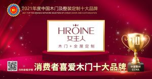 女主人木門|2021年度消費(fèi)者喜愛木門十大品牌