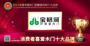 寶格潤(rùn)木門|2021年度消費(fèi)者喜愛木門十大品牌