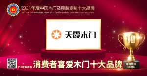 天霞木門|2021年度消費(fèi)者喜愛木門十大品牌