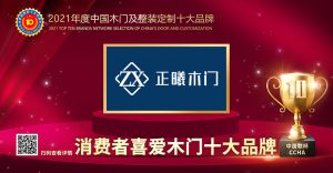 正曦木門|2021年度消費(fèi)者喜愛木門十大品牌