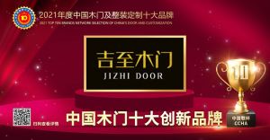 吉至木門|2021年度中國(guó)木門十大創(chuàng)新品牌