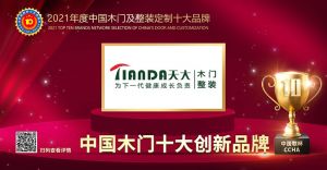 天大木門|2021年度中國(guó)木門十大創(chuàng)新品牌