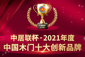 2021年度中國(guó)木門(mén)十大創(chuàng)新品牌