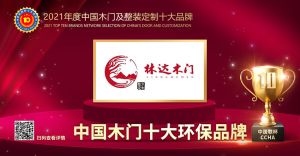 林達(dá)木門|2021年度中國木門十大環(huán)保品牌
