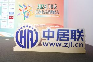 新潮澎湃-2024門業(yè)及定制家居品牌峰會