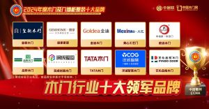 中居聯(lián)杯·2024年度木門行業(yè)十大領(lǐng)軍品牌