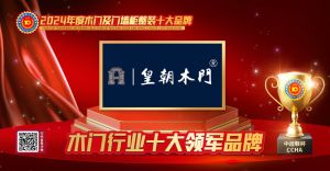 皇朝木門|木門行業(yè)十大領(lǐng)軍品牌