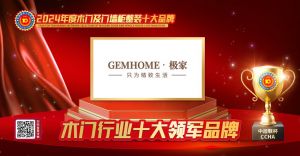 GEMHOME·極家|木門行業(yè)十大領(lǐng)軍品牌