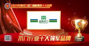 品橋木門|木門行業(yè)十大領(lǐng)軍品牌