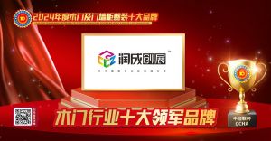 潤成創(chuàng)展木門|木門行業(yè)十大領(lǐng)軍品牌