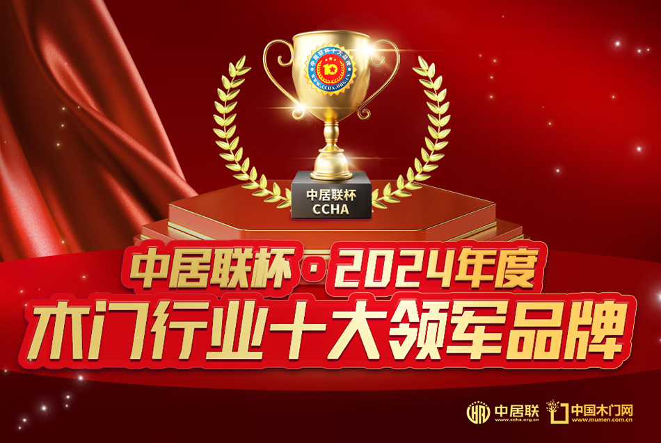 中居聯(lián)杯·2024年度木門(mén)行業(yè)十大領(lǐng)軍品牌