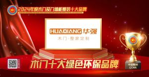 華強(qiáng)木門|木門十大綠色環(huán)保品牌