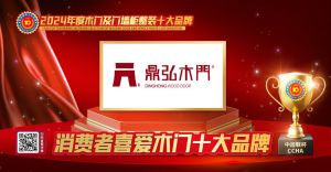 鼎弘木門|消費者喜愛木門十大品牌