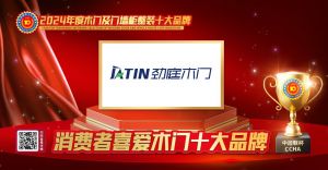 勁庭木門|消費者喜愛木門十大品牌