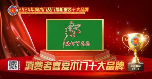 蘭花花門業(yè)|消費者喜愛木門十大品牌