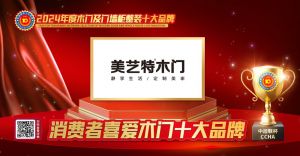 美藝特木門|消費者喜愛木門十大品牌